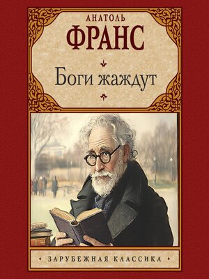cover image of Боги жаждут